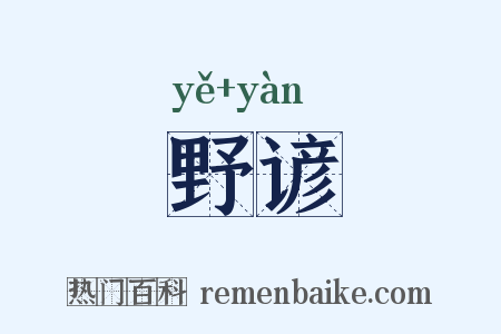 野谚是什么意思的图片